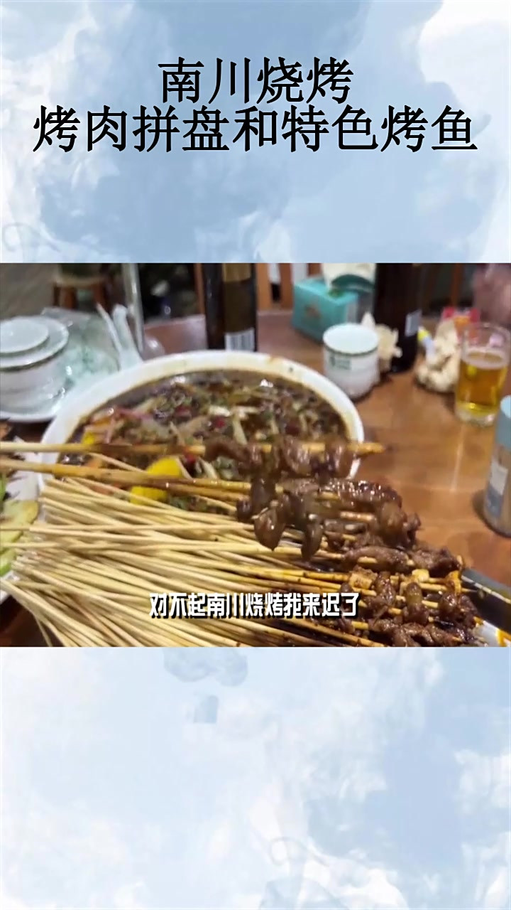 南川烧烤:烤肉拼盘和特色烤鱼