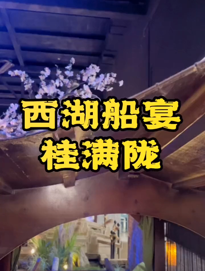 你有100种打开镇江的是方式,来西湖船宴,必须算作其中一种