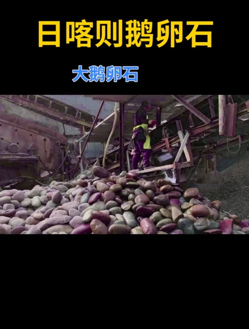 日喀则大鹅卵石 鹅卵石砾石厂家 2-4公分鹅卵石