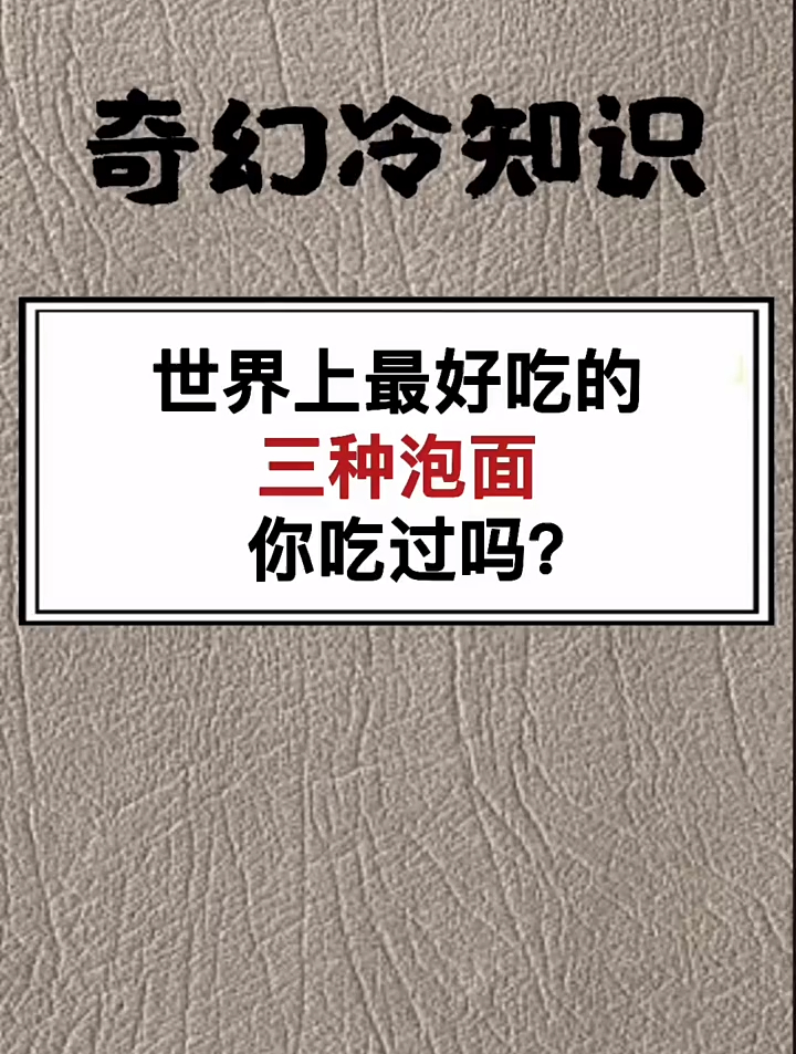 世界上最好吃的三种泡面你吃过吗?