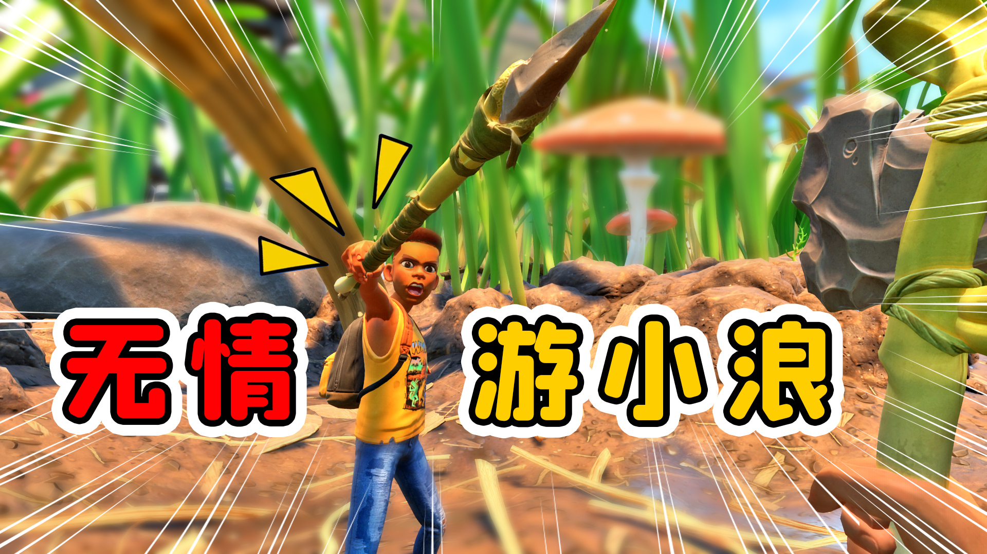 地面生存联机10:无情浪哥,刚见面就把我抛弃