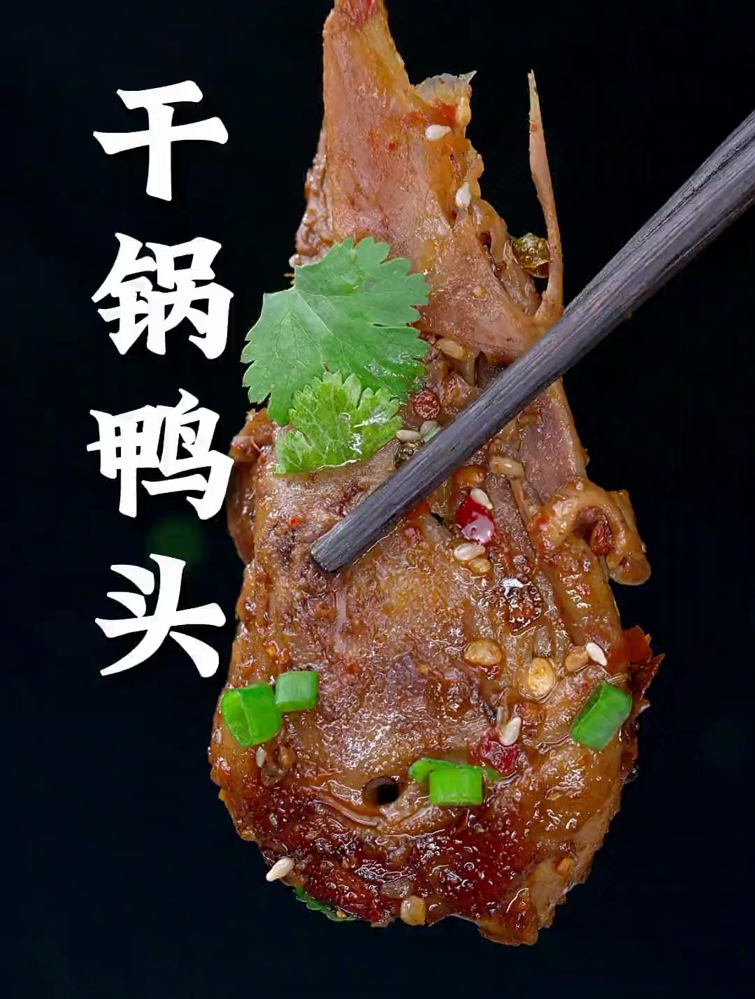 干锅鸭头这样做,干香四溢 麻辣入味