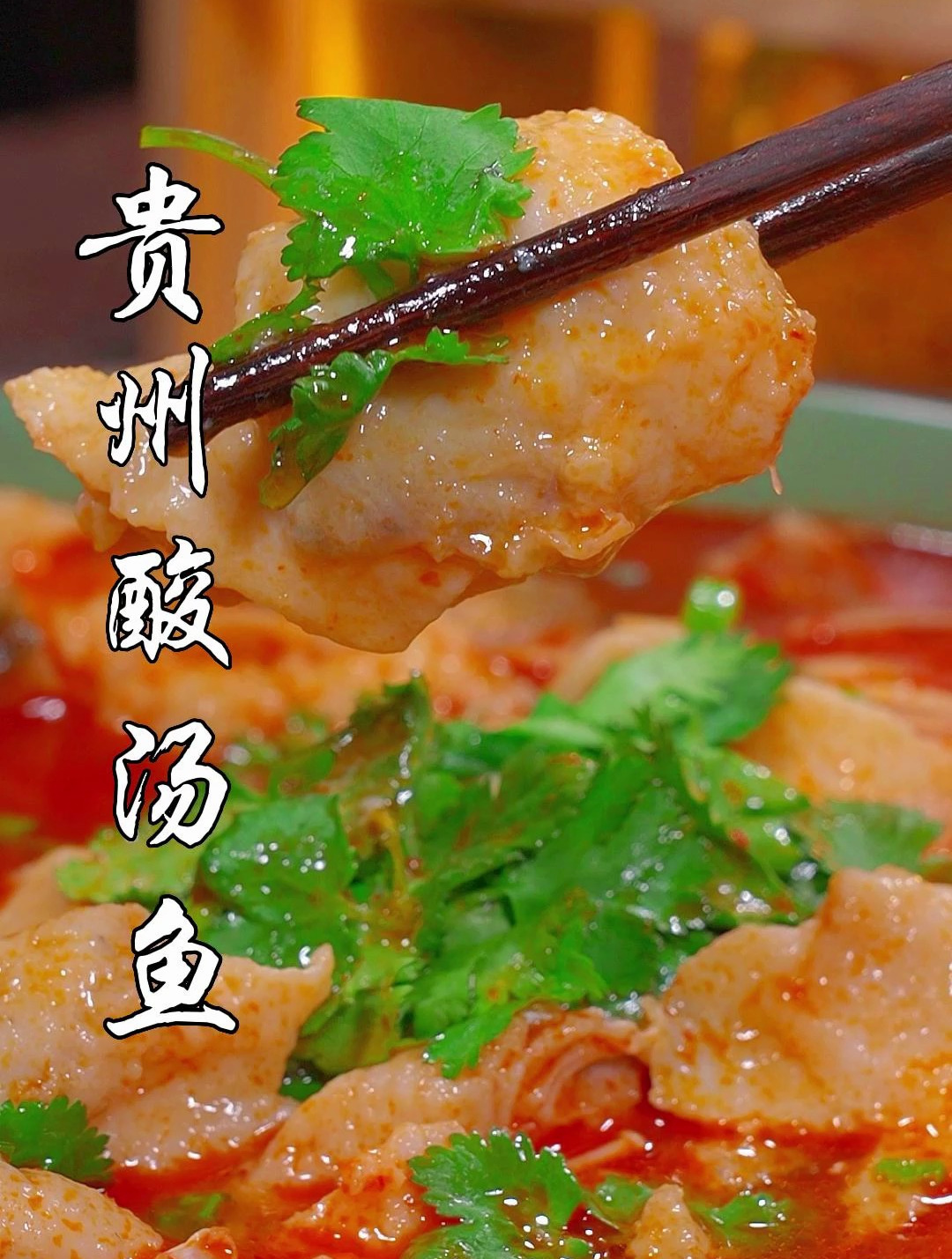 酸辣爽口的贵州酸汤鱼