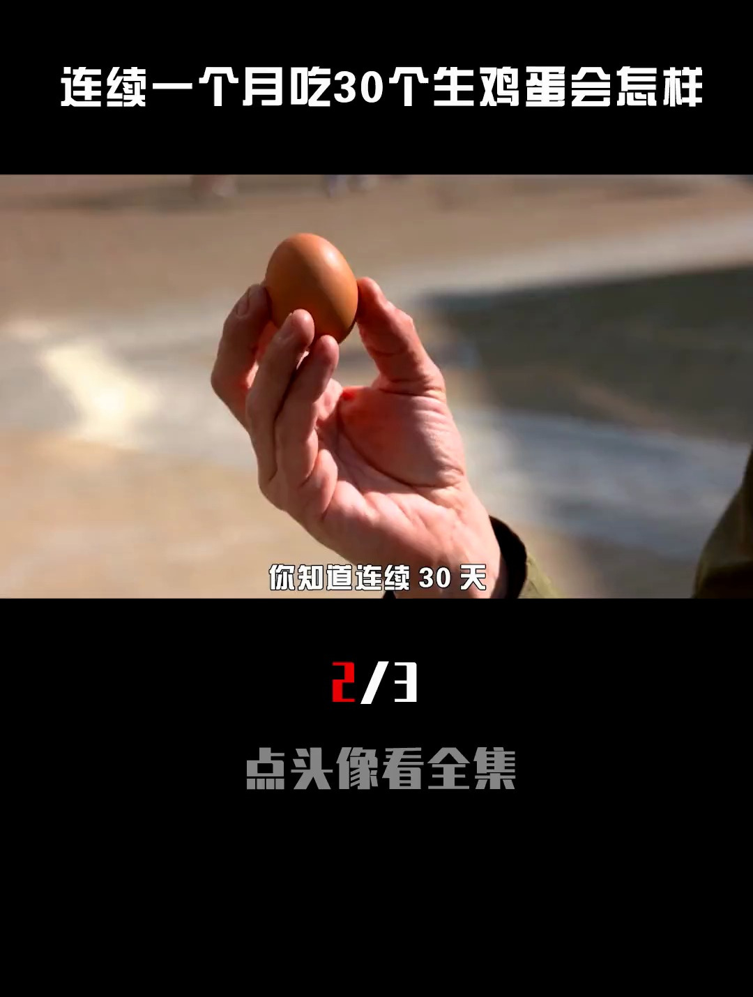 如果人连续一个月,每天吃30个生鸡蛋,会变成肌肉猛男吗(2_3)
