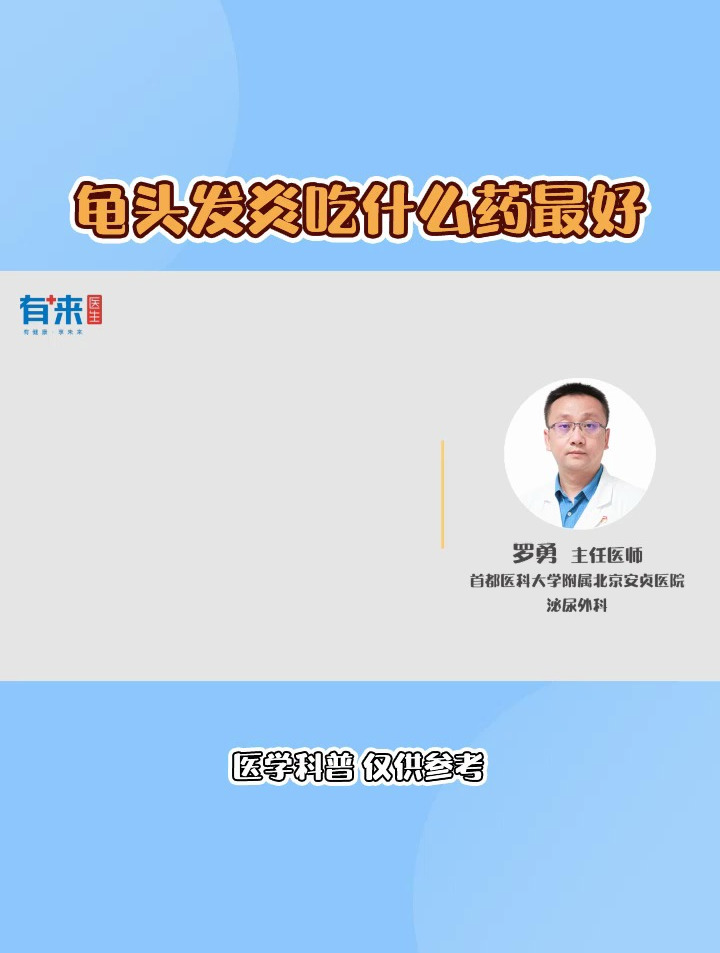 龟头发炎吃什么药最好