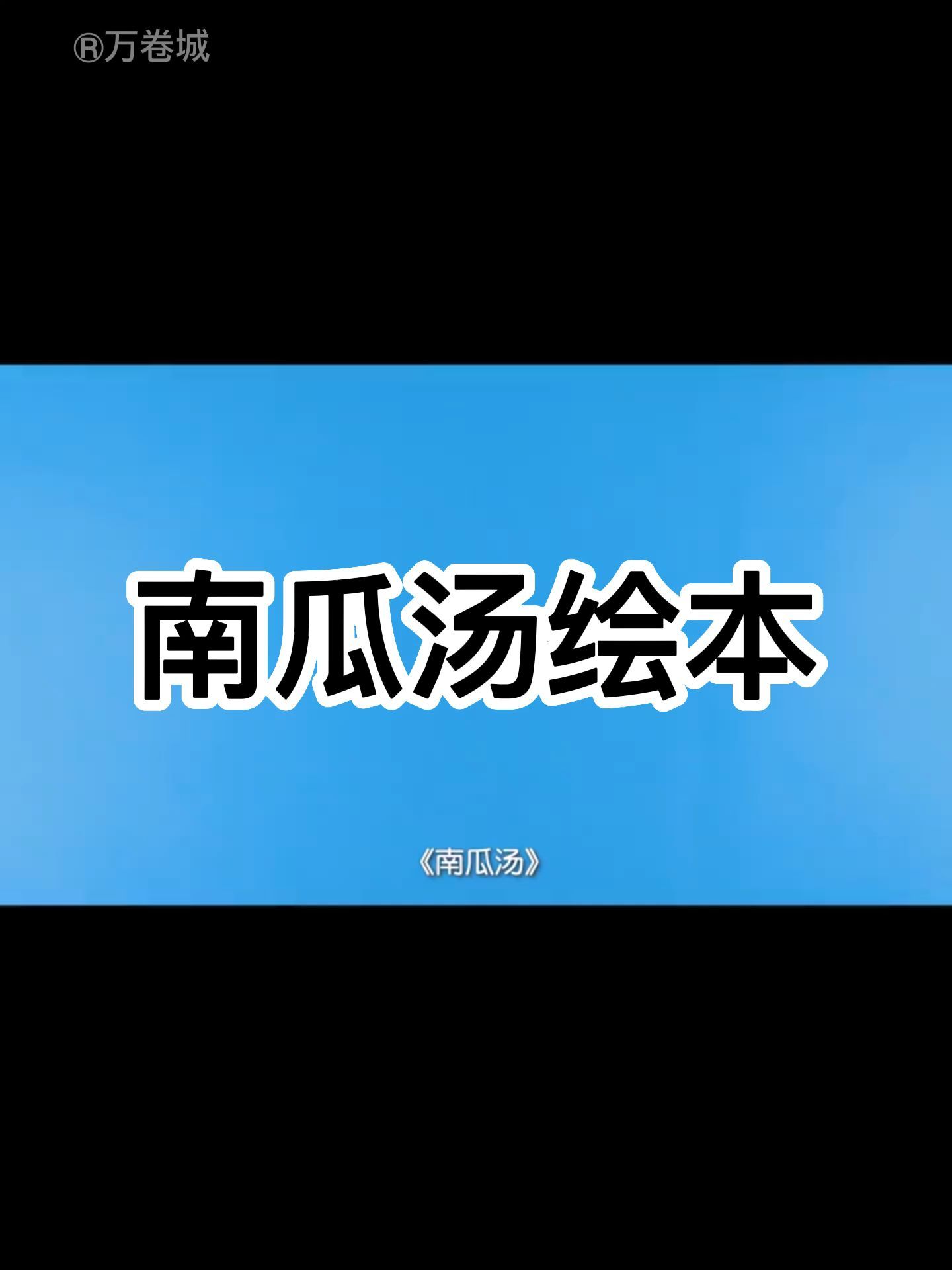 南瓜汤绘本精装硬壳儿童宝宝绘本
