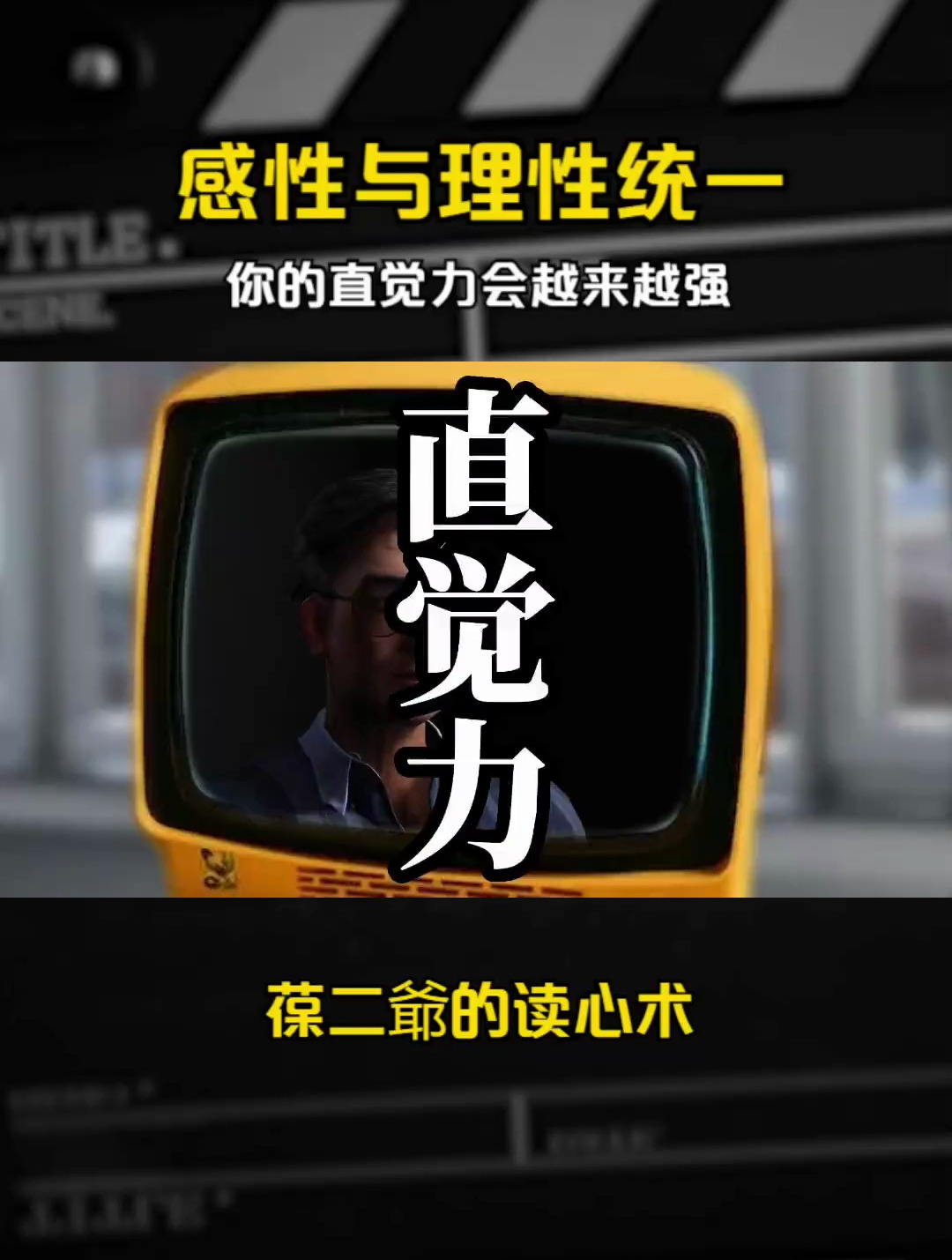 感性与理性统一你的直觉力会越来越强 人生哲学 职场 情商