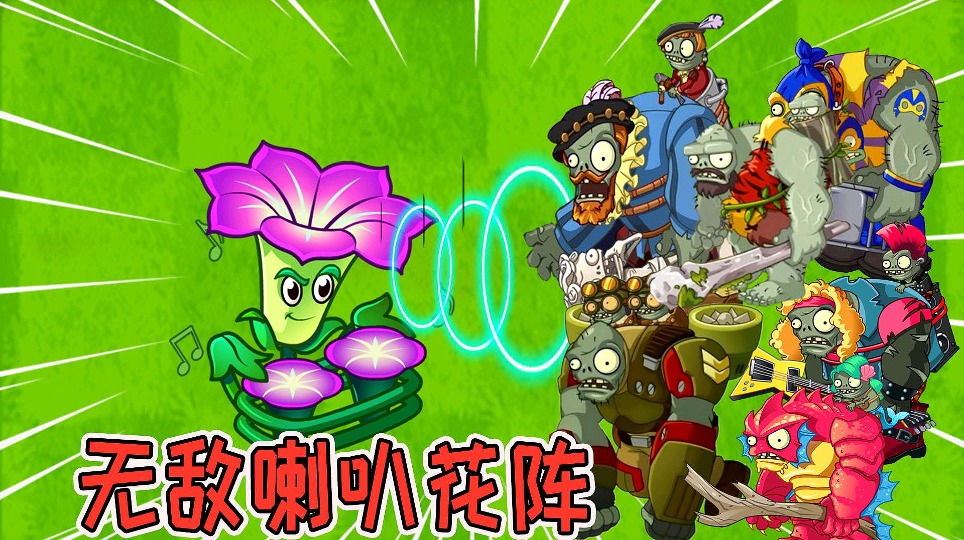 [图]pvz2:无敌喇叭花阵:围堵二十大巨人,天空巨人来呀