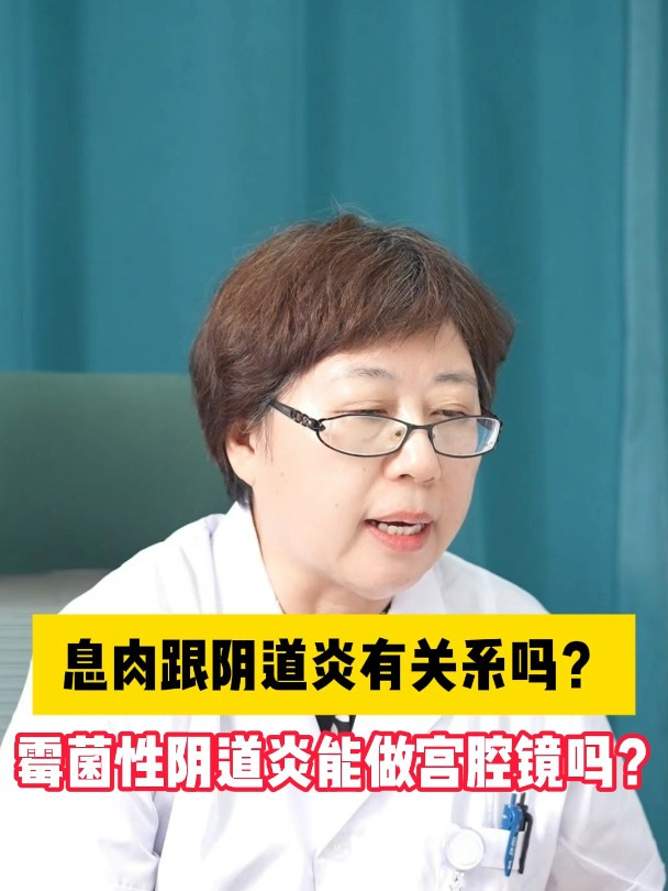 息肉跟阴道炎有关系吗?霉菌性阴道炎能做宫腔镜吗?