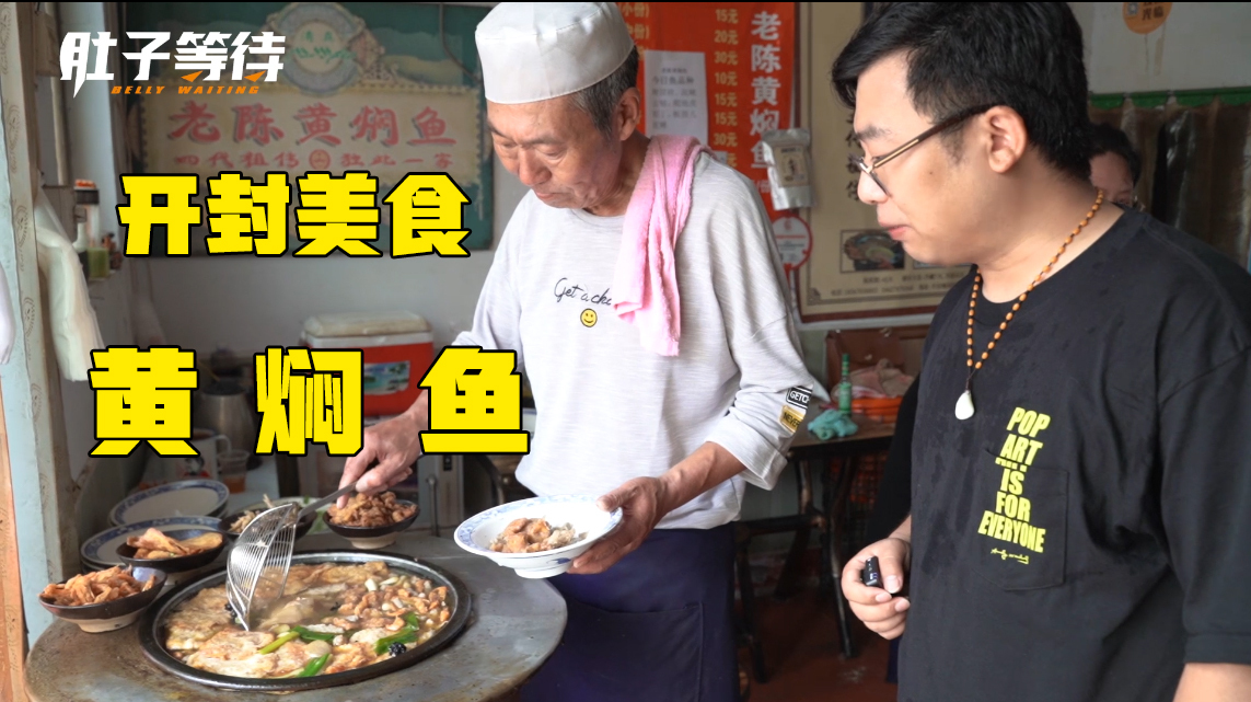 靠着吆喝声就能卖出去的开封小吃,15一份黄焖鱼,吃了很过瘾