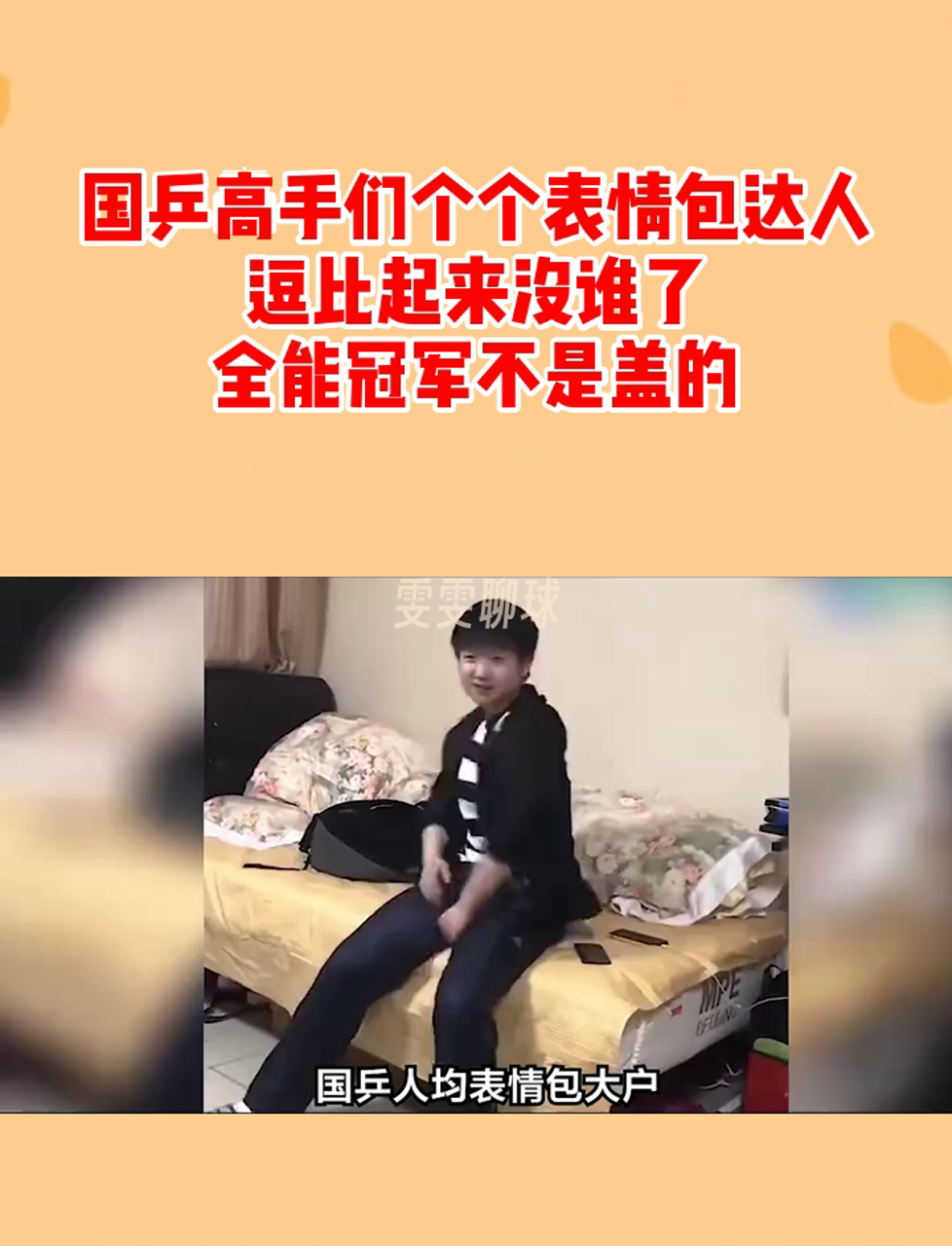 国乒高手们个个表情包达人,逗比起来没谁了,全能冠军不是盖的