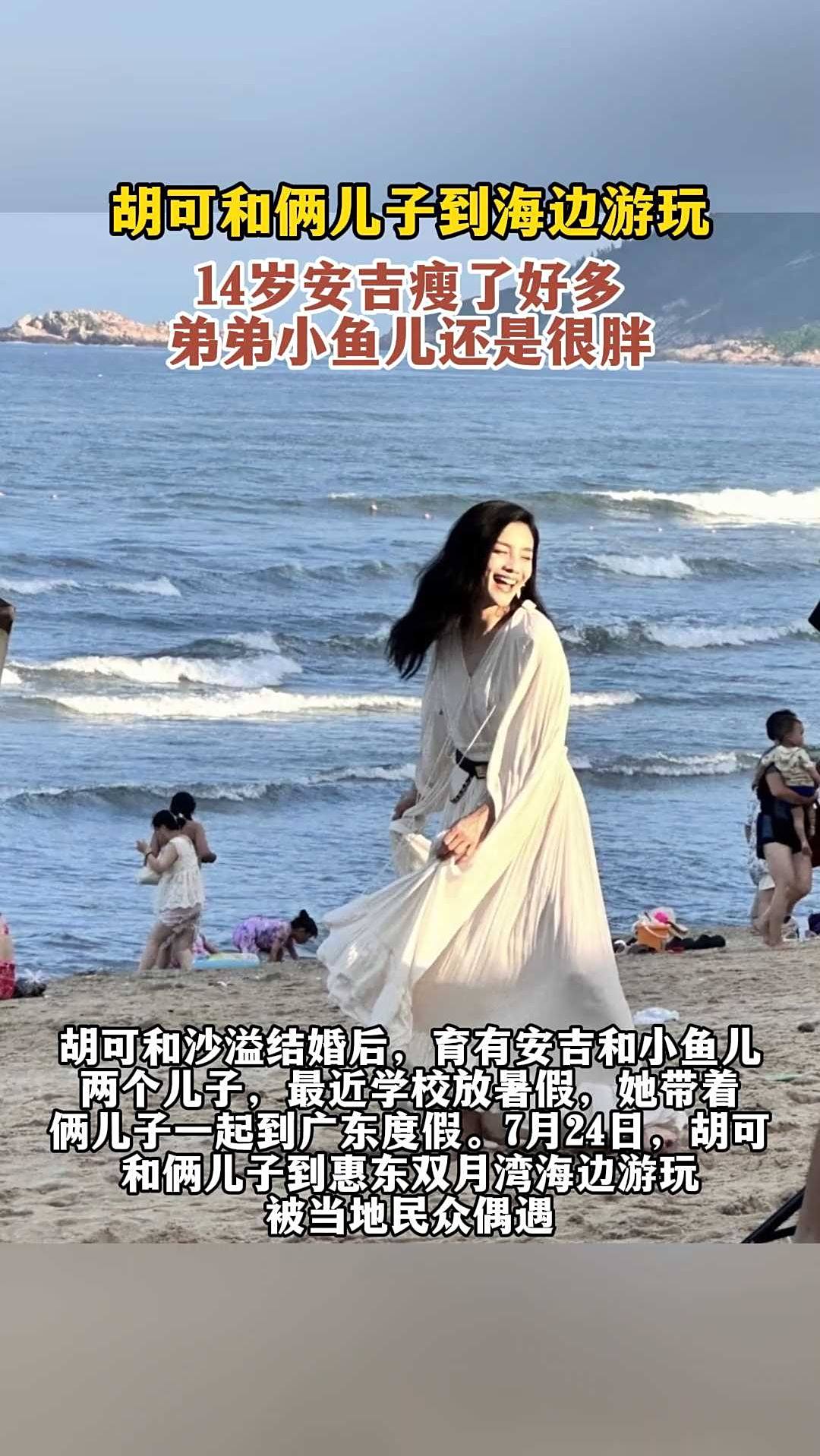 胡可和俩儿子到海边游玩，14岁安吉瘦了好多，弟弟小鱼儿还是很胖