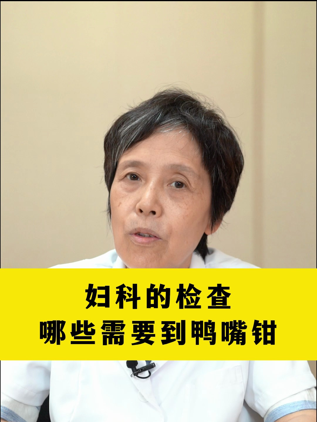 妇科的检查哪些需要到鸭嘴钳?