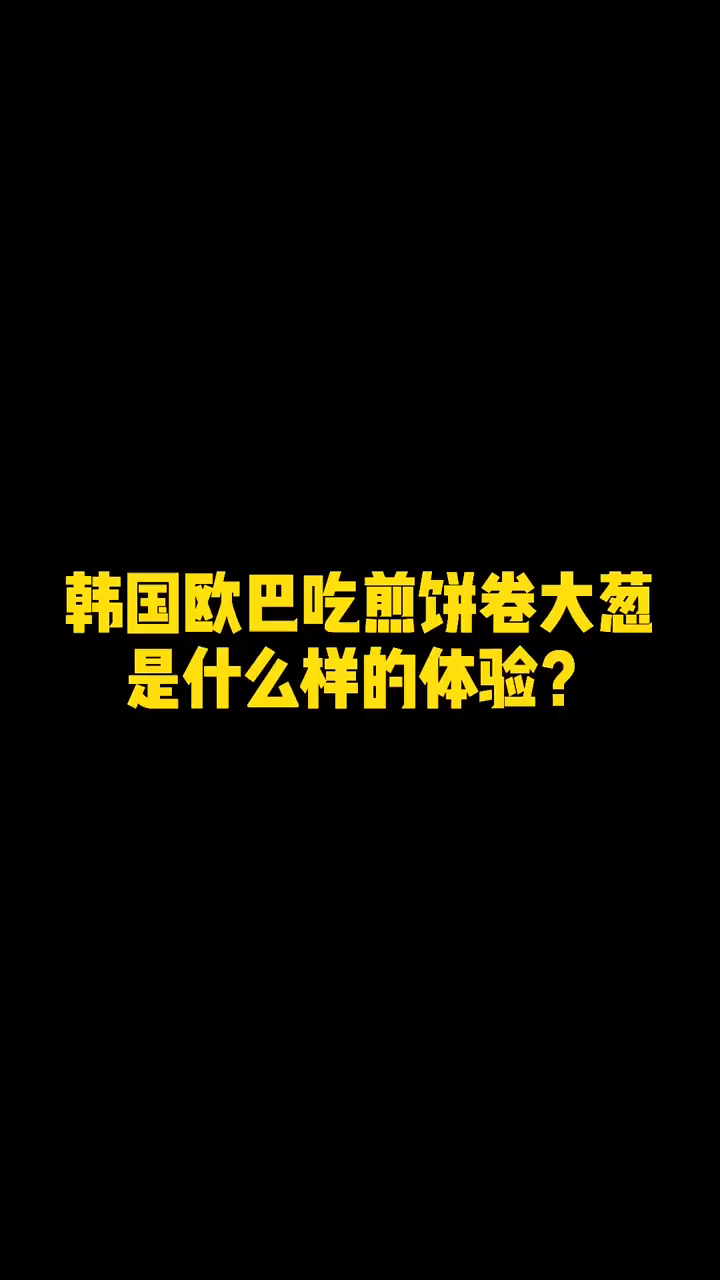 反向给韩国人输出山东煎饼卷大葱后,如果敢说不好吃,就弄他