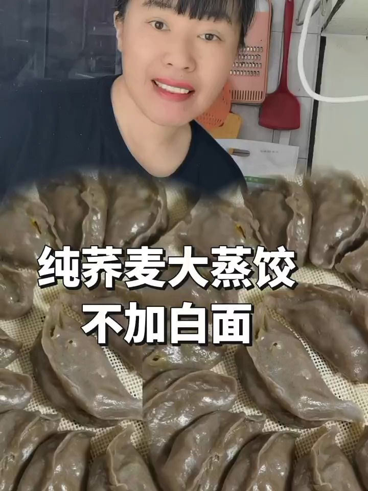 纯荞麦面的大蒸饺家里有糖高脂高不敢吃精白面的