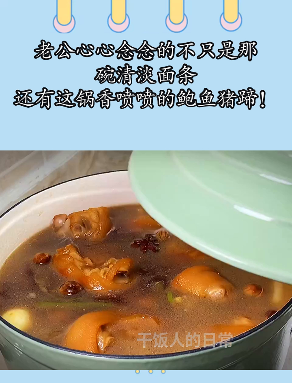 老公心心念念的不只是那碗清淡面条,还有这锅香喷喷的鲍鱼猪蹄!