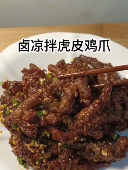 今天教大家做一道卤凉拌虎皮鸡爪,超级好吃,可以当零食吃又下酒