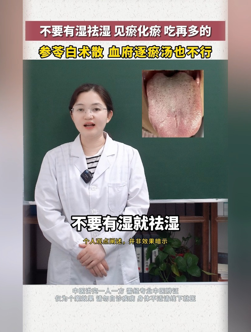 不要有湿去湿 见瘀化瘀 吃再多的参苓白术散 血府逐瘀汤也不行