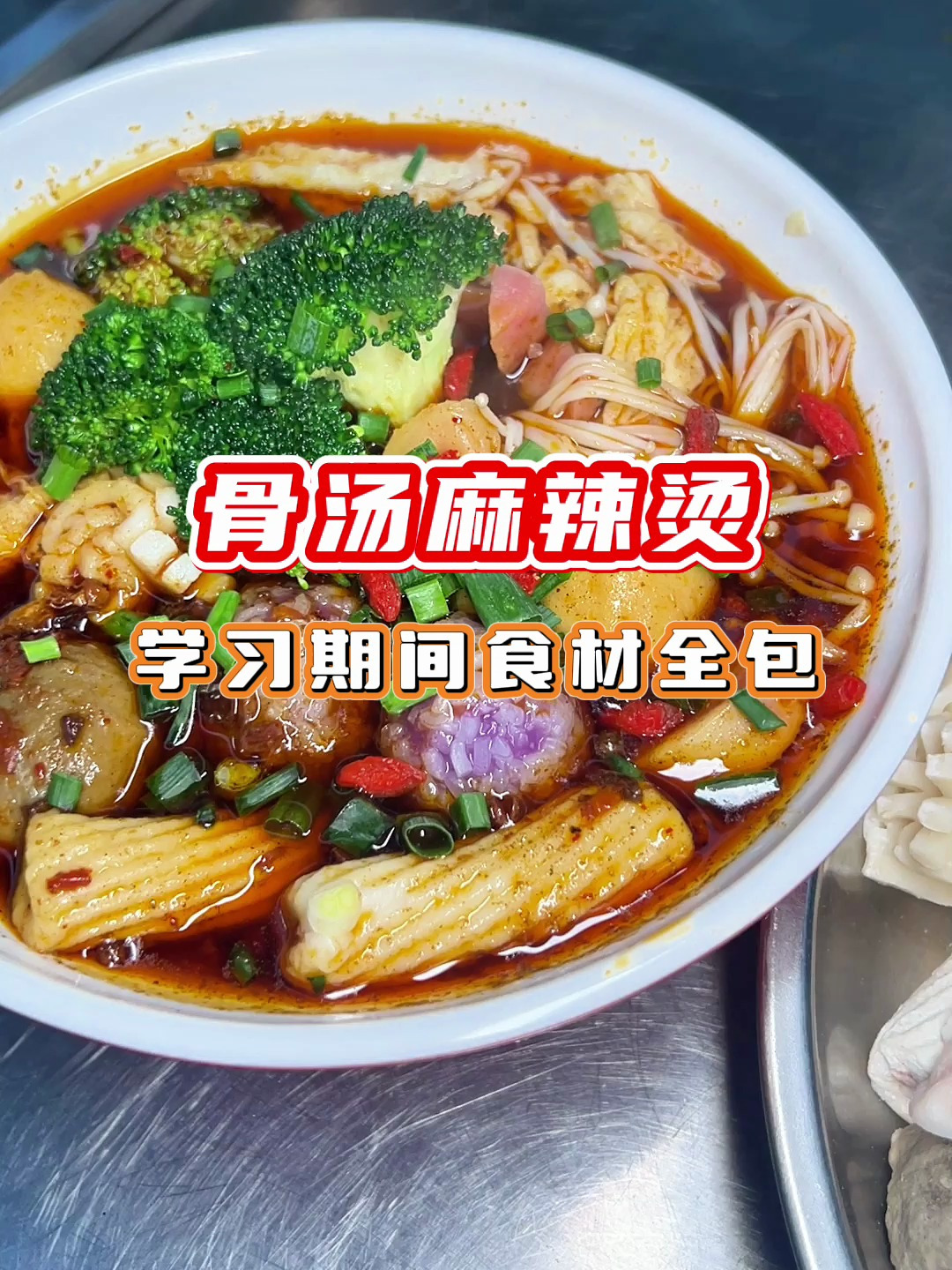 南通食为先小吃培训学费多少,骨汤汤麻辣烫培训地址