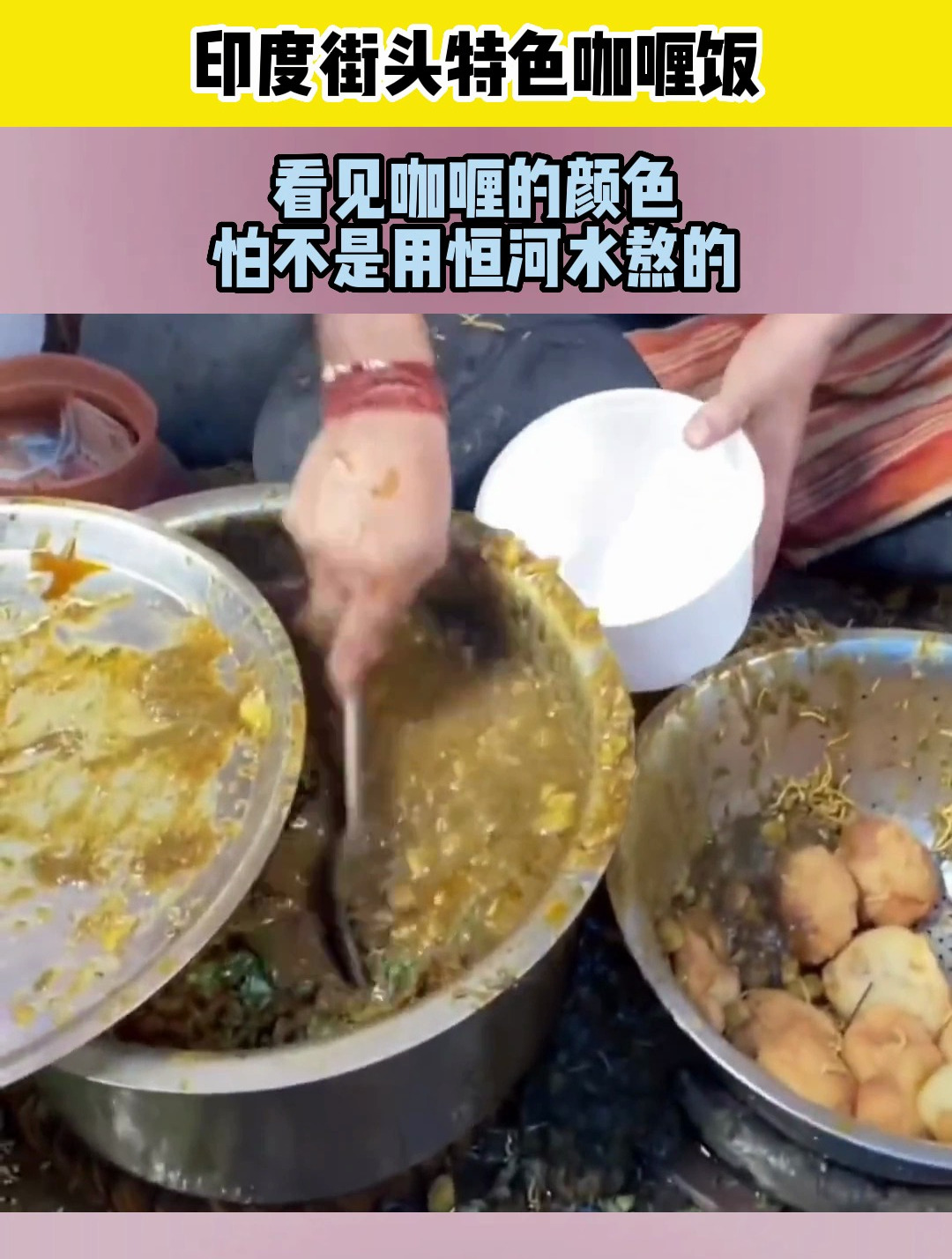 印度街头特色咖喱饭,看见咖喱的颜色,怕不是用恒河水熬的