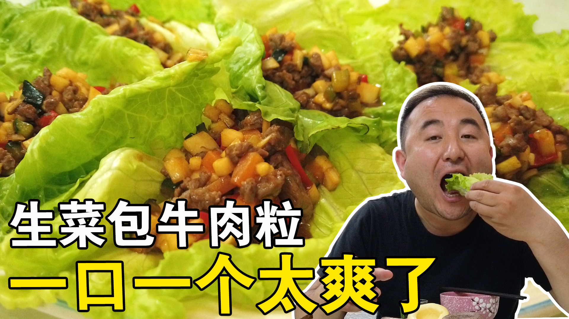 牛肉粒炒好用生菜包着吃,一个一口再来一大口酒,营养丰富太爽了