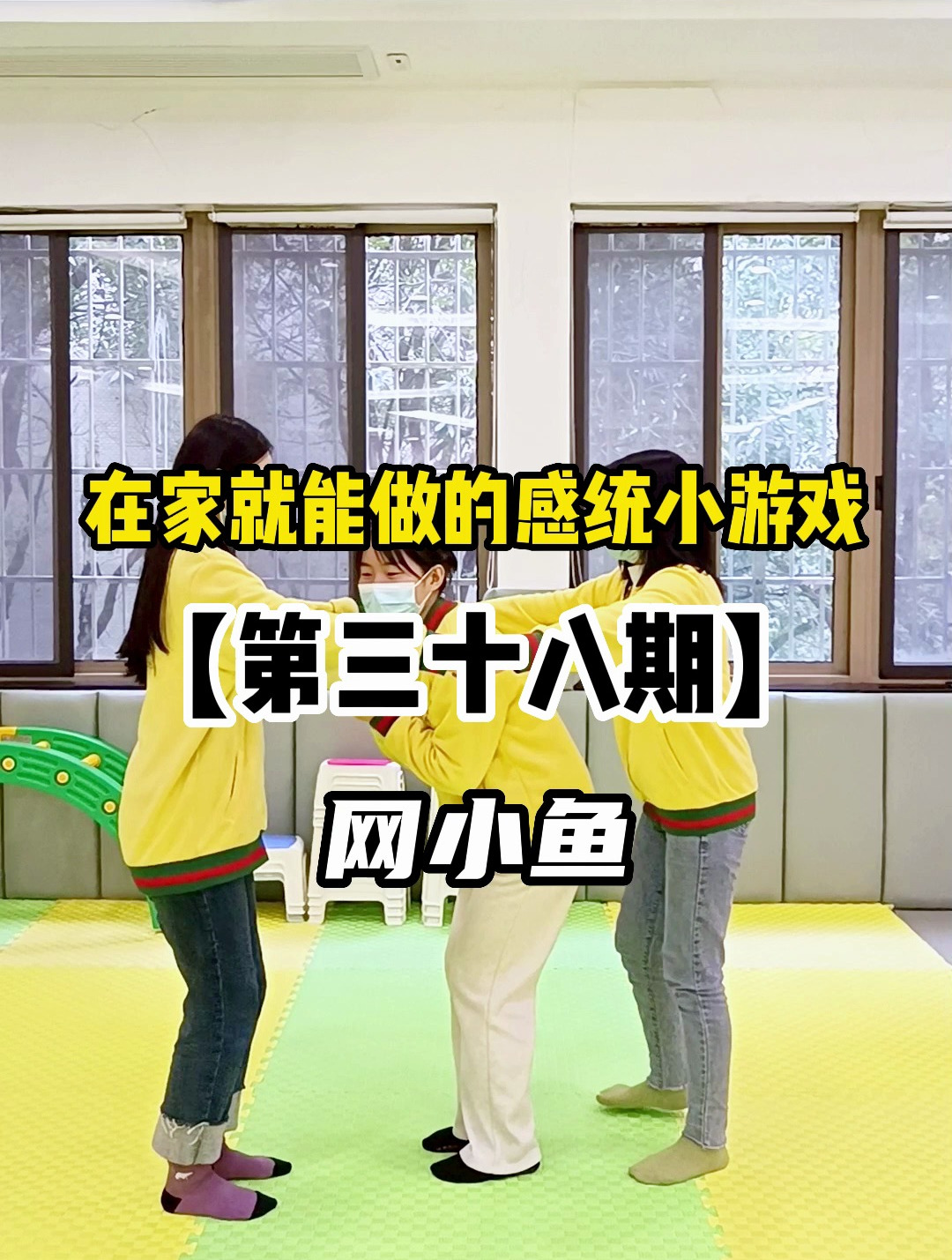 全家总动员,让我们一起来网小鱼吧!