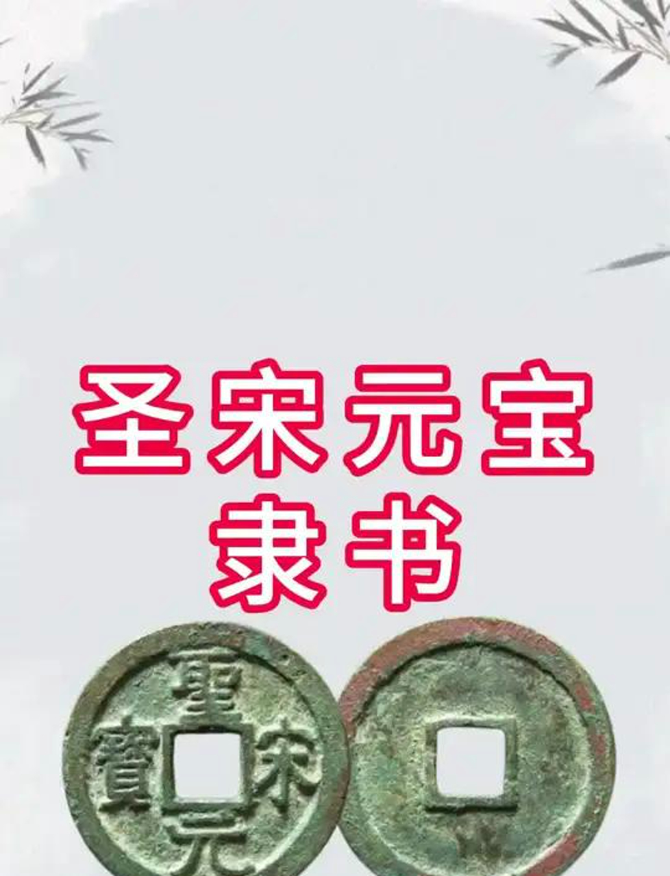 圣宋元宝隶书