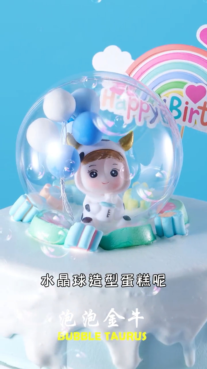 敲可爱的泡泡金牛儿童蛋糕,许你温柔未来