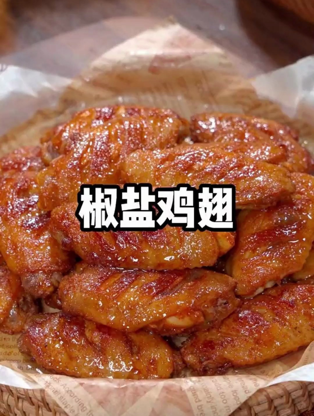 椒盐鸡翅最好吃的做法,做法简单,外酥里嫩,好吃都连骨头都不剩