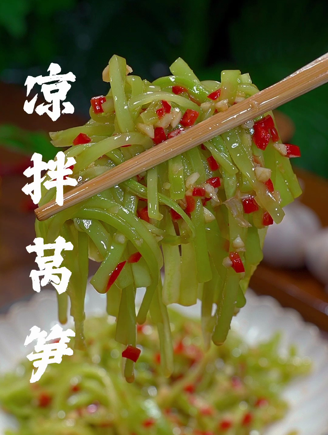 凉拌莴笋丝的详细做法,做法简单清脆爽口
