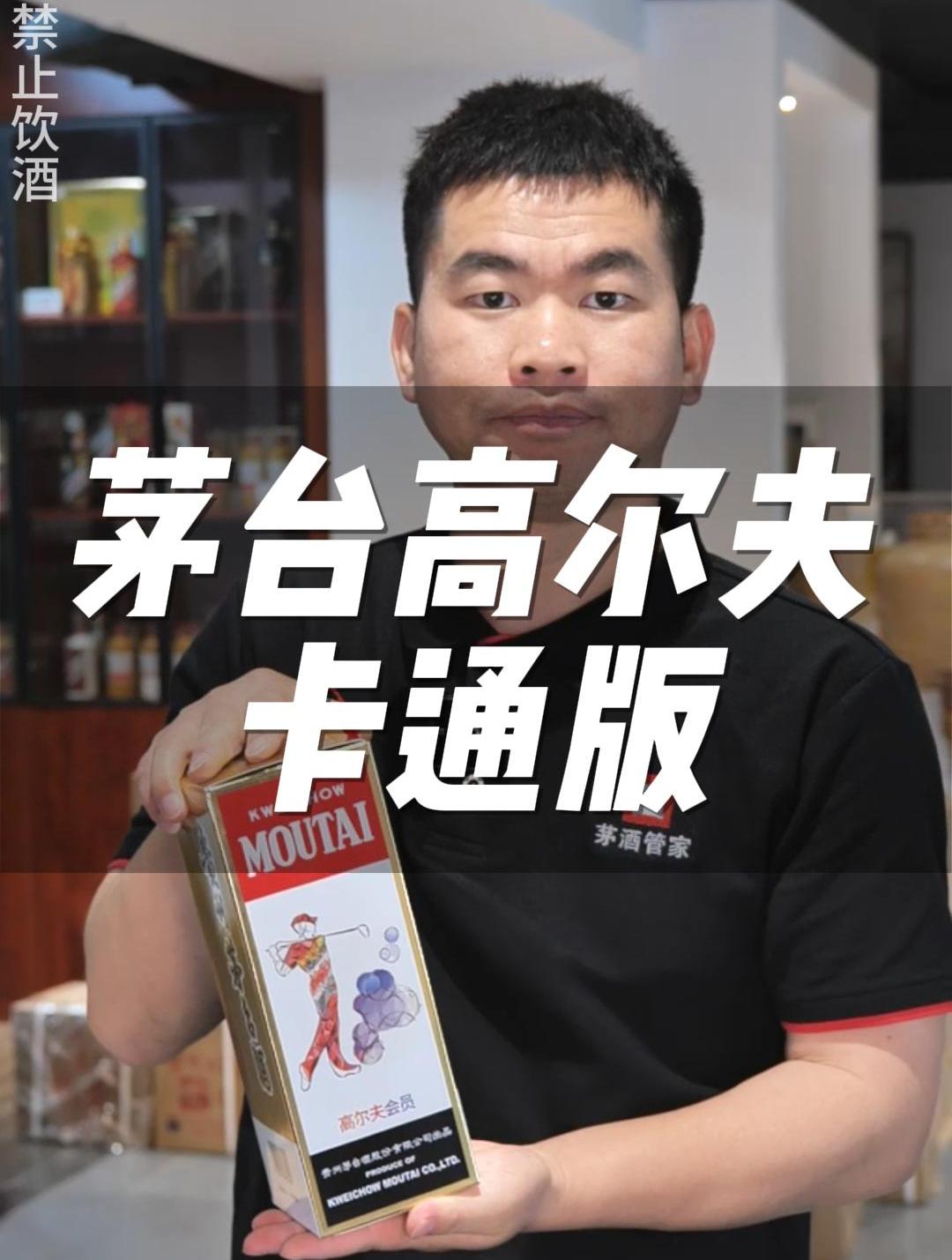 一个视频带大家了解茅台高尔夫卡通版!
