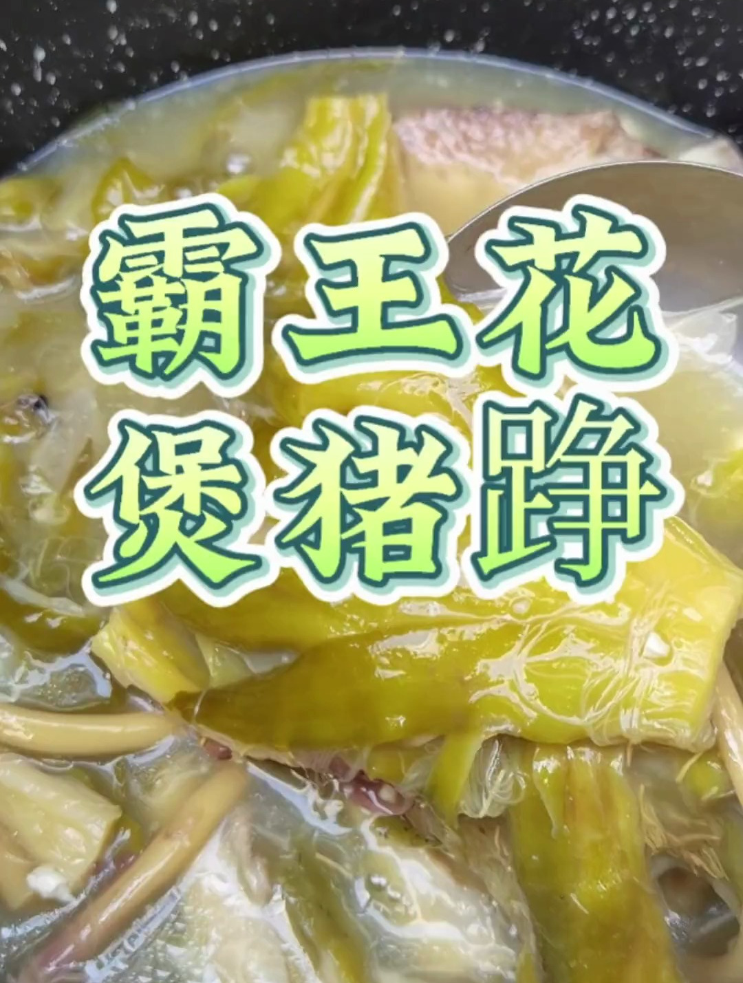 广东特产霸王花煲猪踭肉,又滑又香又润啊,关注我,天天煲汤~