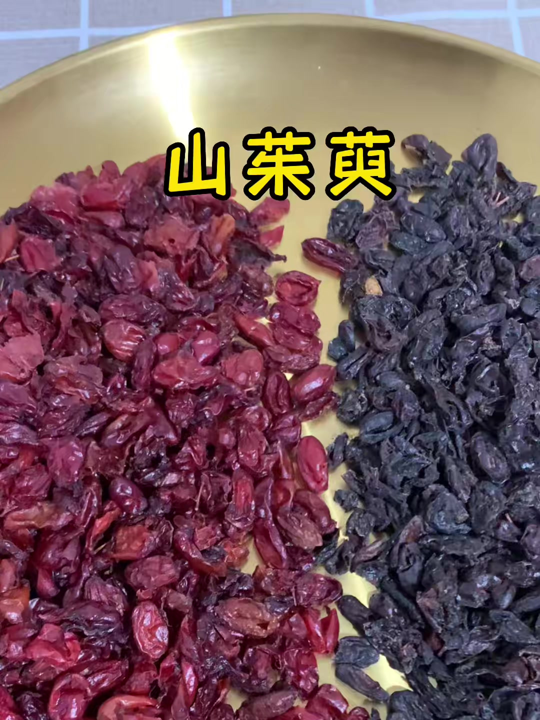 山茱萸 喝出来的健康
