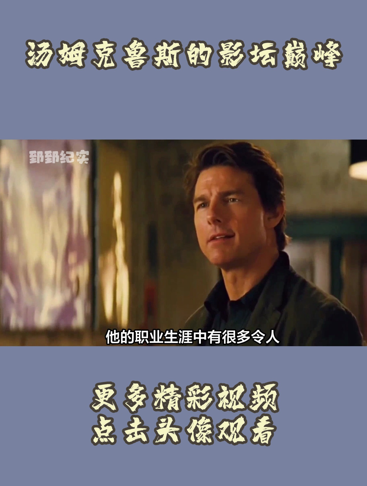 汤姆克鲁斯的影坛巅峰