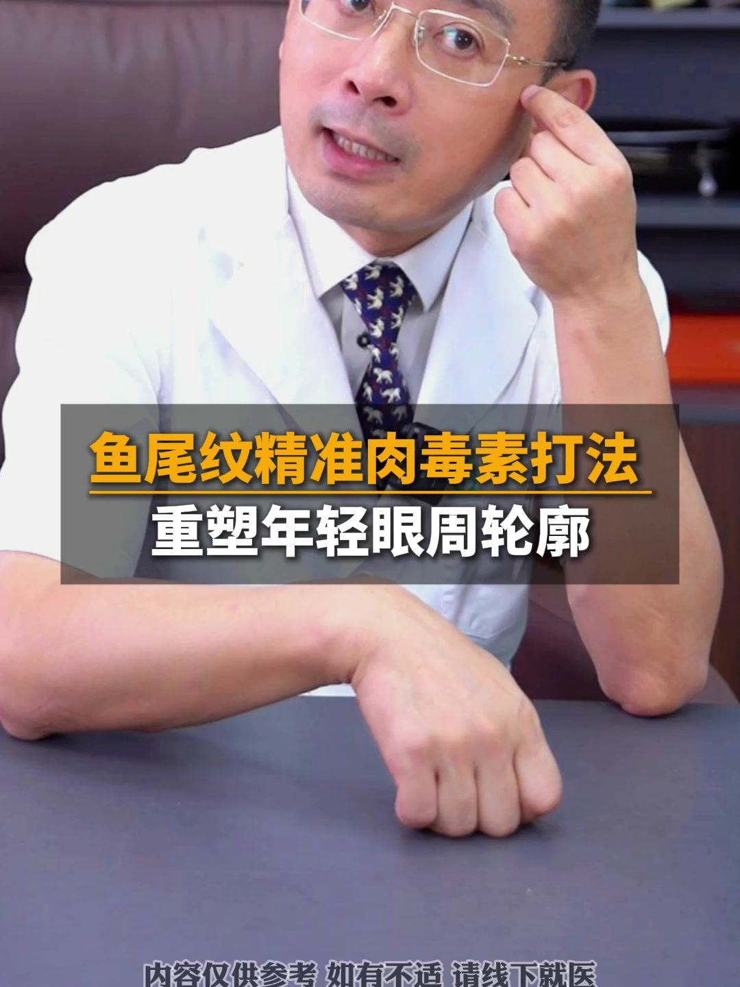 鱼尾纹精准肉毒素打法,重塑年轻眼周轮廓