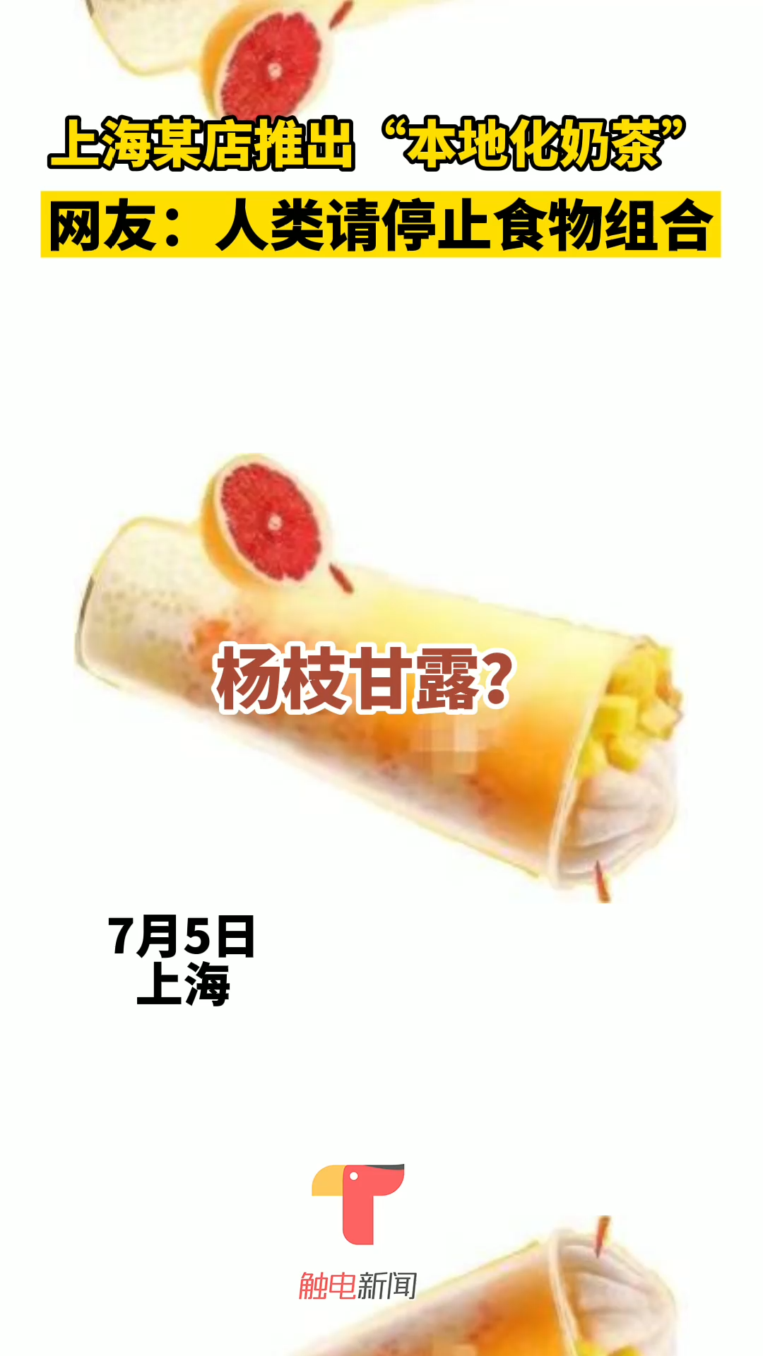 5日上海一奶茶店推出“本地化奶茶”,此前山东一些奶茶品牌也有此类尝试。网友:人类请停止食物