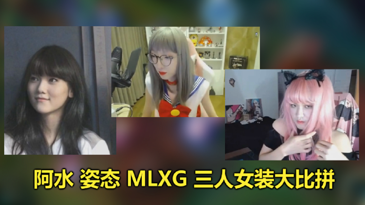 LOL:阿水姿态香锅3人女装PK赛,姿态最吓人,阿水的让我永生难忘