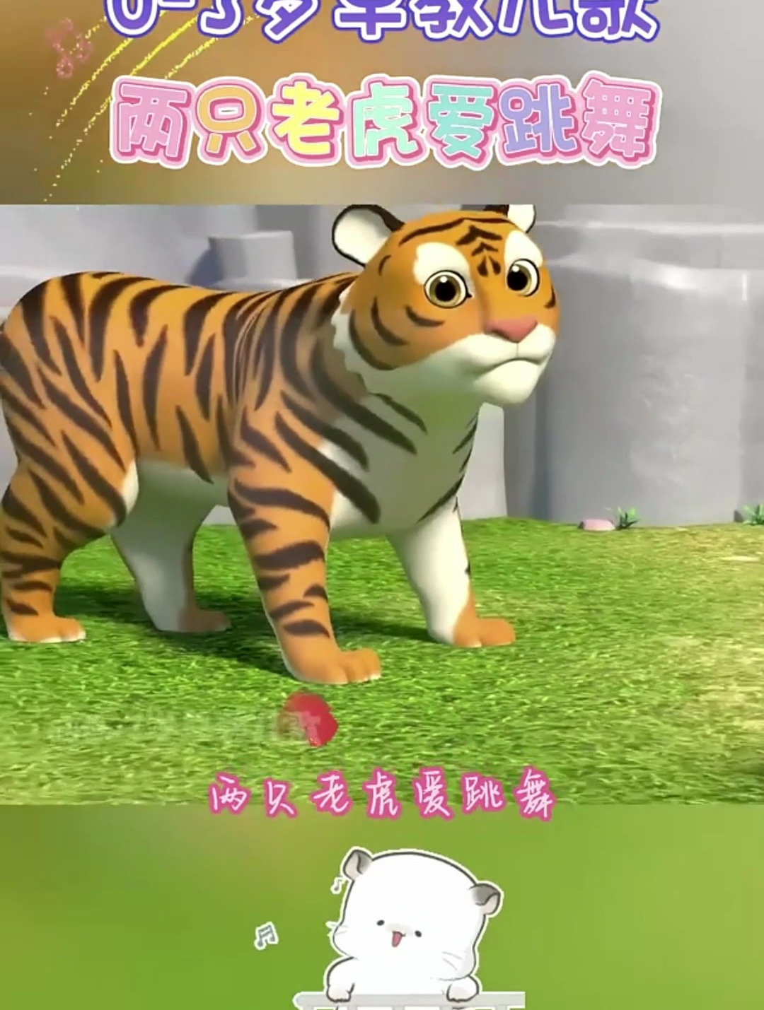 宝宝早教儿歌动画:两只老虎爱跳舞,小兔子乖乖拔萝卜