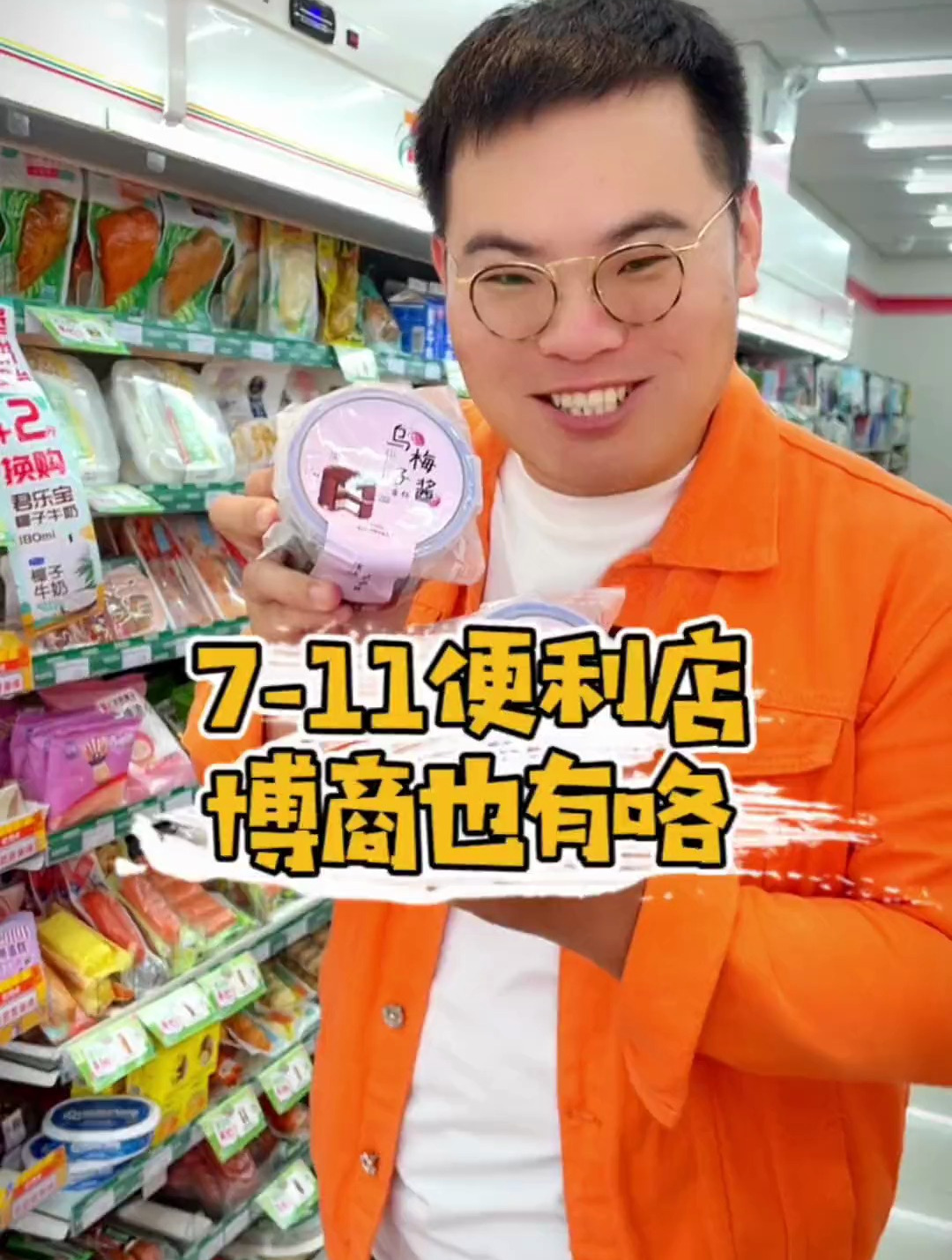 博商7-11便利店隐藏菜单来了～