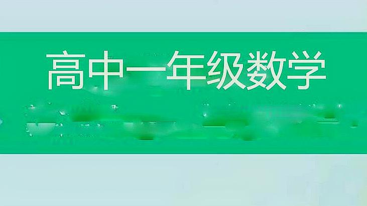 [图]高中一年级数学圆柱、圆锥、圆台、球的表面积和体积