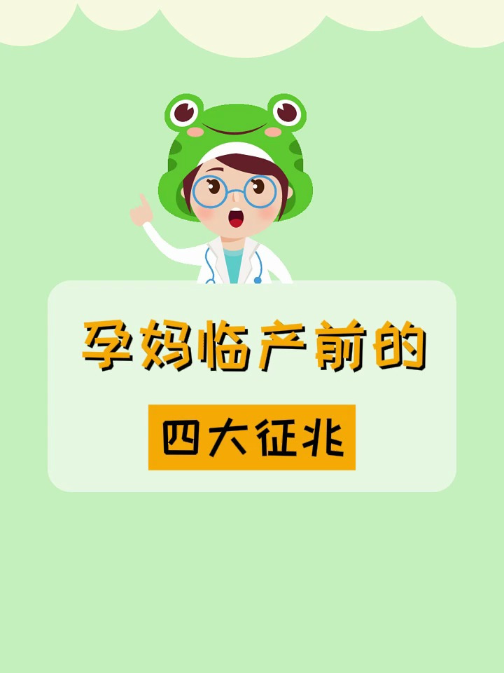 孕妇临产前的四大征兆