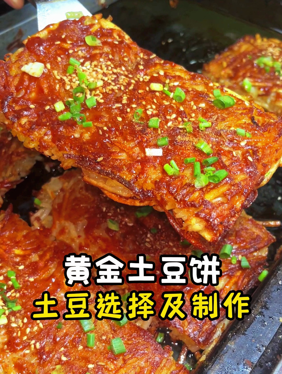 黄金土豆饼的制作方法教程