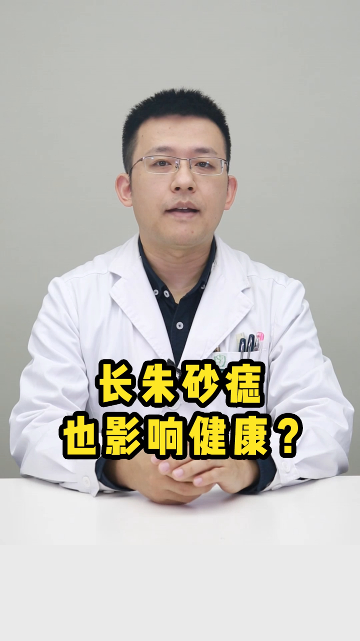 身上凸起的朱砂痣,越长越多会影响健康吗?