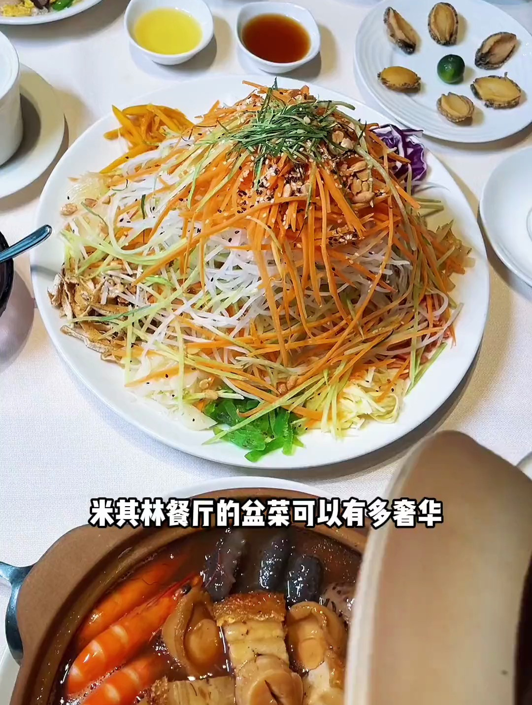 米其林餐厅的盆菜还有捞起,寓意真的很好,新年新气象!