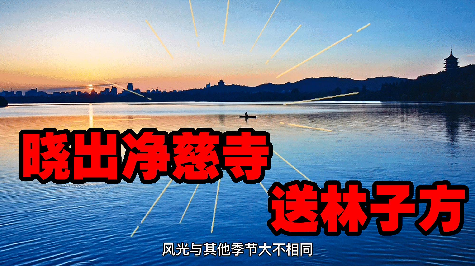 [图]二年级必学古诗:晓出净慈寺送林子方,唐诗三百首,嘉嘉古诗