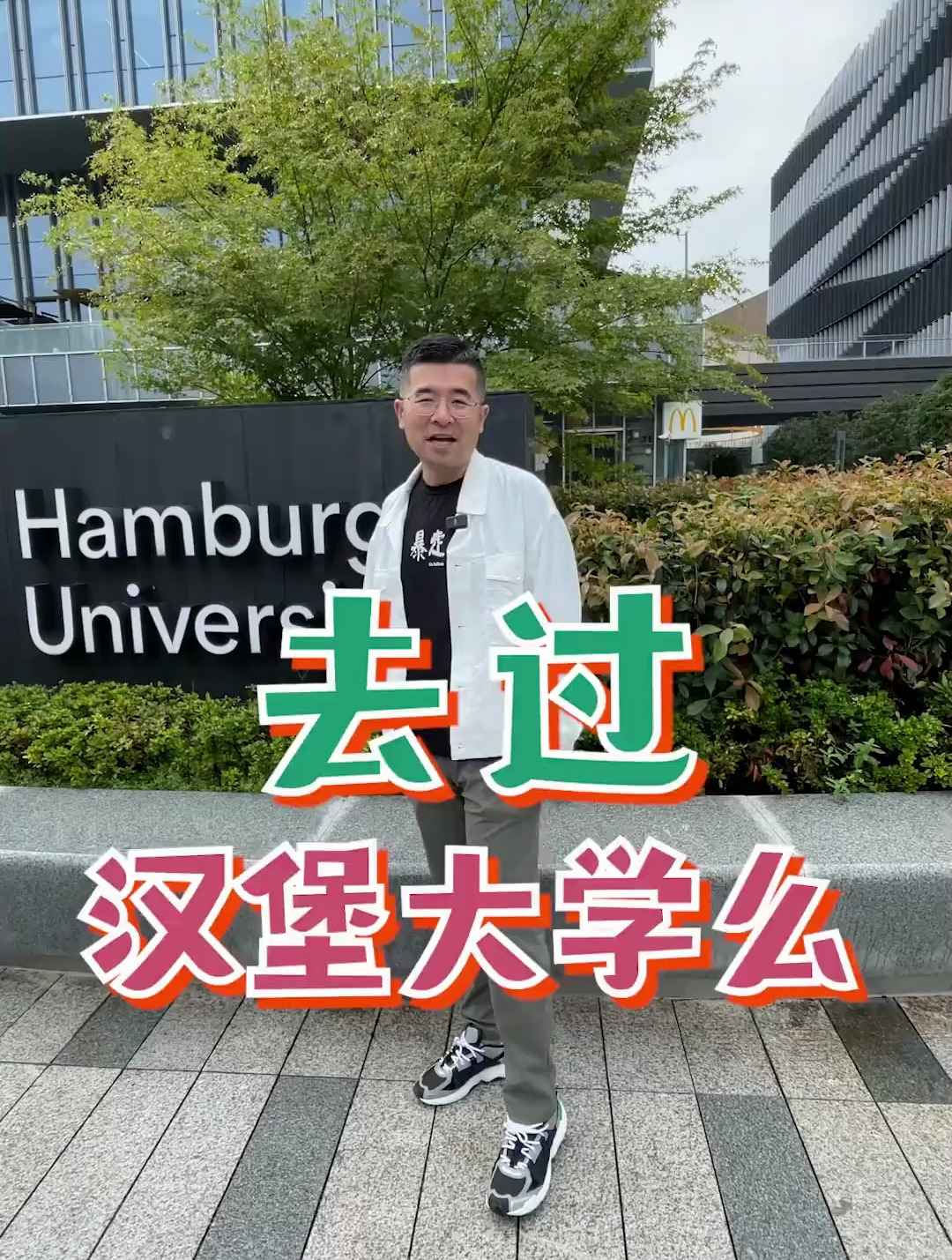 汉堡大学做的的汉堡好不好吃