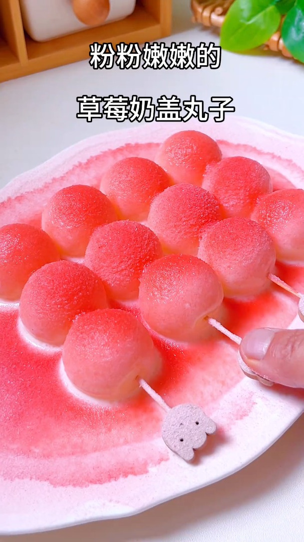 孩子爱吃的草莓奶盖丸子