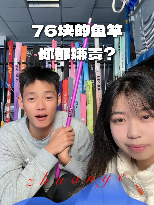 直播回放:76块钱的鱼竿你都嫌贵?