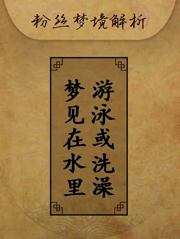 梦见在水里游泳或者洗澡,意味着什么?