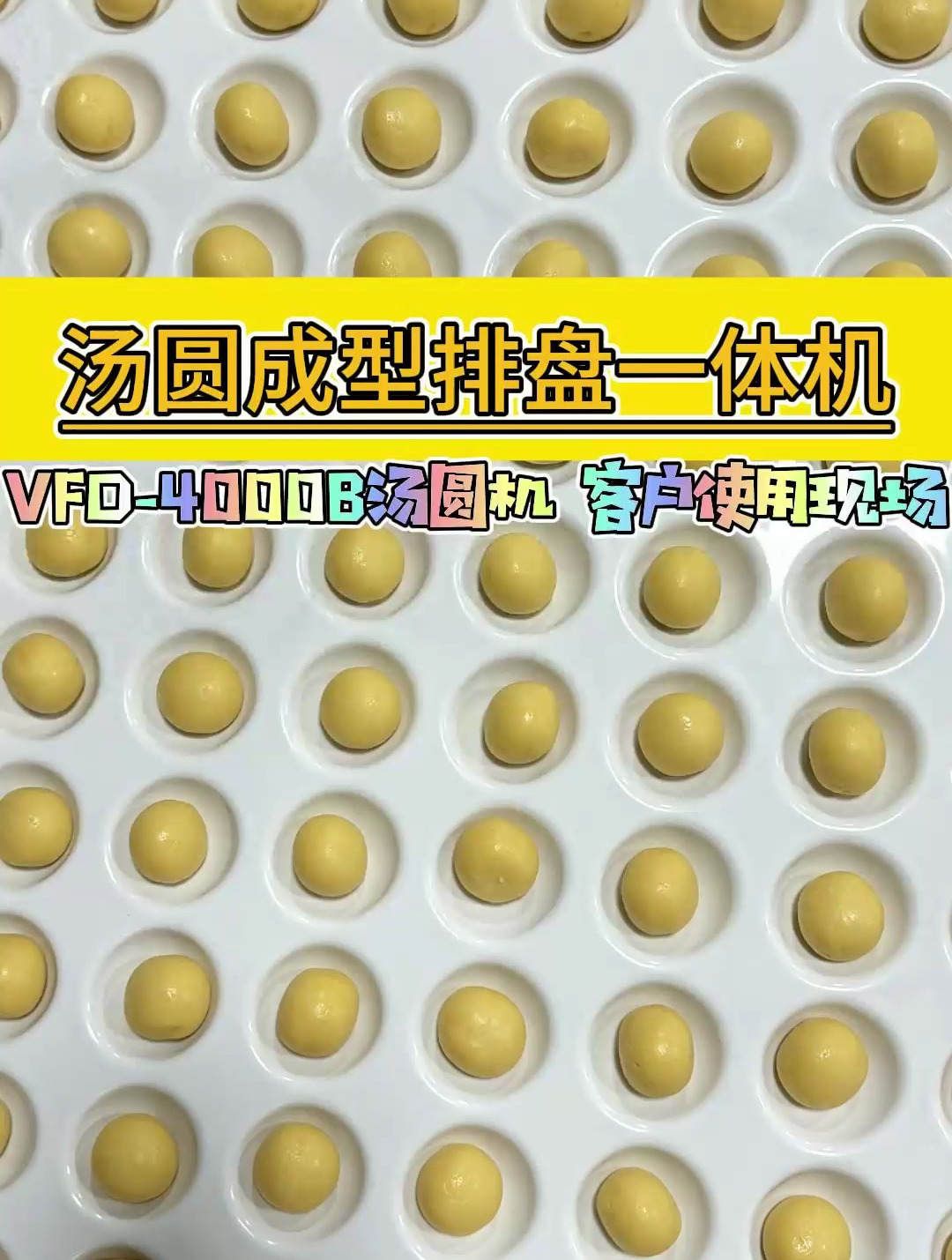 天气冷了就想吃一碗暖乎乎的汤圆,看下这款自动汤圆摆盘机